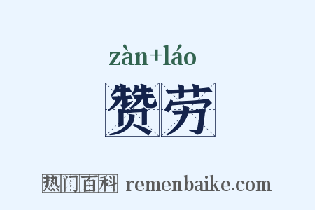 赞劳是什么意思的图片